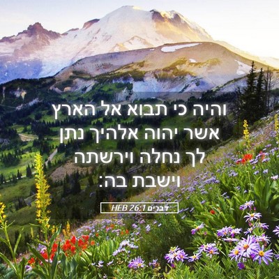 Picture 05 - דברים 26:1 HEB - והיה כי תבוא אל הארץ אשר - Bible Verse Picture