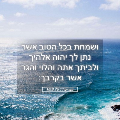 Picture 05 - דברים 26:11 HEB - ושמחת בכל הטוב אשר נתן לך - Bible Verse Picture