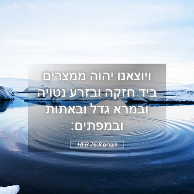 Picture 05 - דברים 26:8 HEB - ויוצאנו יהוה ממצרים ביד - Bible Verse Picture
