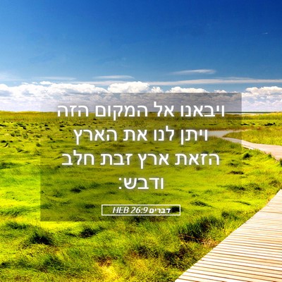 Picture 05 - דברים 26:9 HEB - ויבאנו אל המקום הזה ויתן - Bible Verse Picture