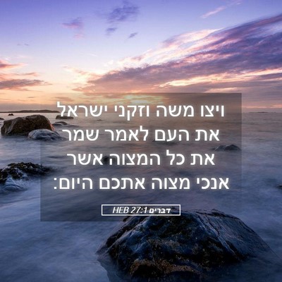 Picture 05 - דברים 27:1 HEB - ויצו משה וזקני ישראל את העם - Bible Verse Picture