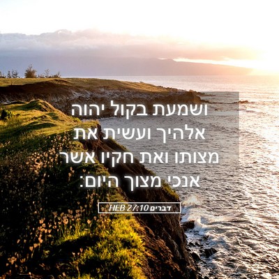 Picture 05 - דברים 27:10 HEB - ושמעת בקול יהוה אלהיך - Bible Verse Picture