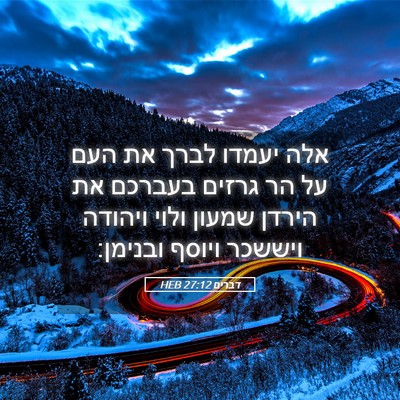 Picture 05 - דברים 27:12 HEB - אלה יעמדו לברך את העם על הר - Bible Verse Picture
