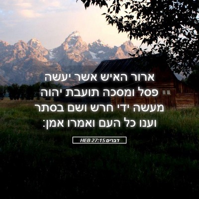 Picture 05 - דברים 27:15 HEB - ארור האיש אשר יעשה פסל - Bible Verse Picture