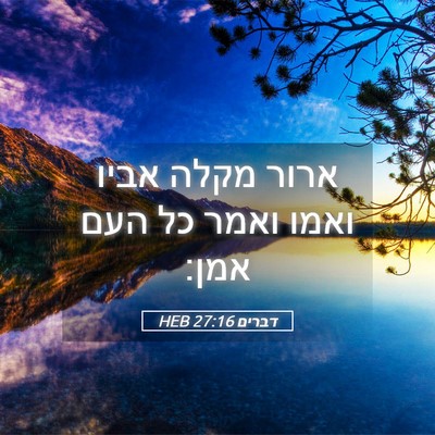 Picture 05 - דברים 27:16 HEB - ארור מקלה אביו ואמו ואמר כל - Bible Verse Picture