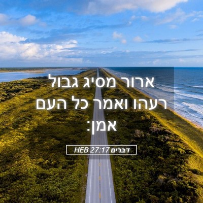 Picture 05 - דברים 27:17 HEB - ארור מסיג גבול רעהו ואמר כל - Bible Verse Picture