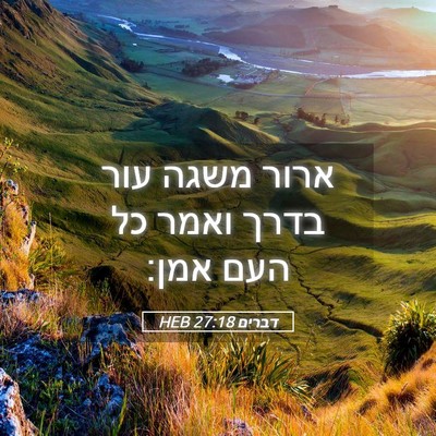 Picture 05 - דברים 27:18 HEB - ארור משגה עור בדרך ואמר כל - Bible Verse Picture