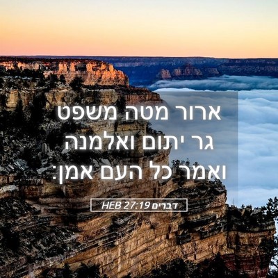 Picture 05 - דברים 27:19 HEB - ארור מטה משפט גר יתום - Bible Verse Picture