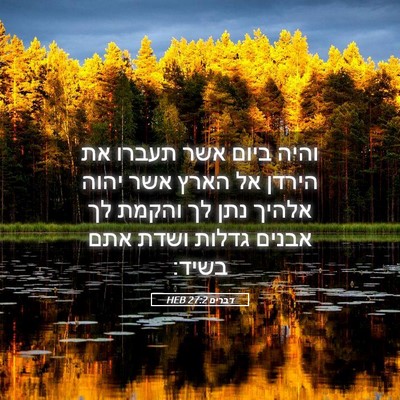 Picture 05 - דברים 27:2 HEB - והיה ביום אשר תעברו את - Bible Verse Picture