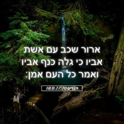 Picture 05 - דברים 27:20 HEB - ארור שכב עם אשת אביו כי גלה - Bible Verse Picture