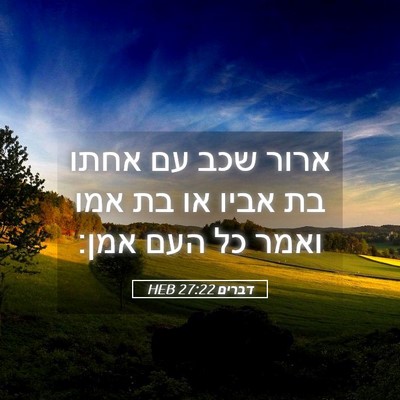 Picture 05 - דברים 27:22 HEB - ארור שכב עם אחתו בת אביו או - Bible Verse Picture