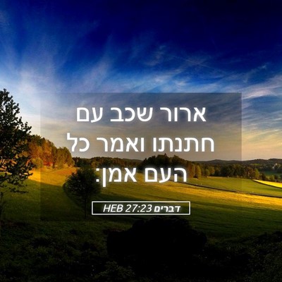 Picture 05 - דברים 27:23 HEB - ארור שכב עם חתנתו ואמר כל - Bible Verse Picture