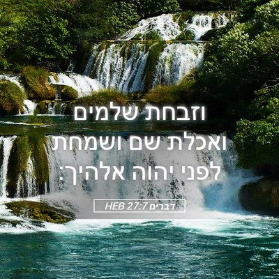 Picture 05 - דברים 27:7 HEB - וזבחת שלמים ואכלת שם ושמחת - Bible Verse Picture