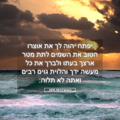 Picture 05 - דברים 28:12 HEB - יפתח יהוה לך את אוצרו הטוב - Bible Verse Picture