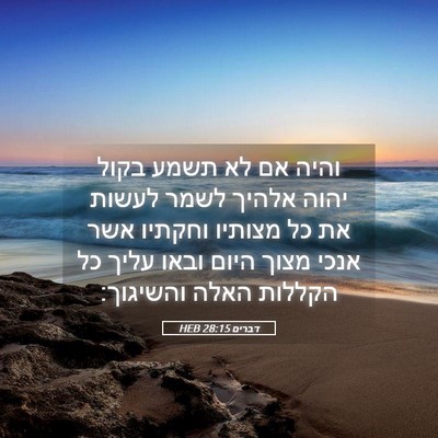 Picture 05 - דברים 28:15 HEB - והיה אם לא תשמע בקול יהוה - Bible Verse Picture