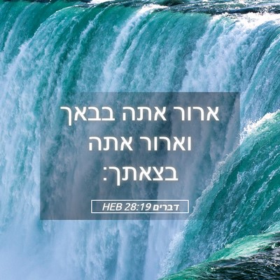 Picture 05 - דברים 28:19 HEB - ארור אתה בבאך וארור אתה - Bible Verse Picture
