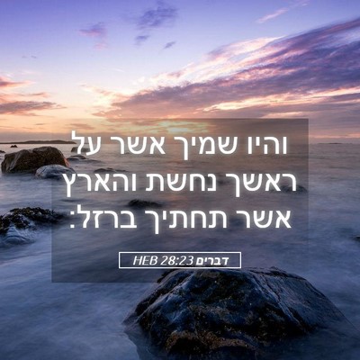 Picture 05 - דברים 28:23 HEB - והיו שמיך אשר על ראשך נחשת - Bible Verse Picture