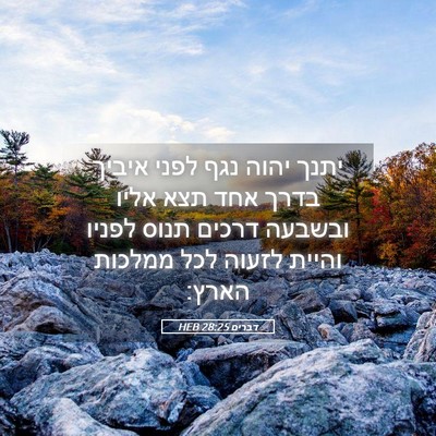 Picture 05 - דברים 28:25 HEB - יתנך יהוה נגף לפני איביך - Bible Verse Picture