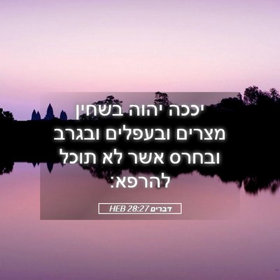 Picture 05 - דברים 28:27 HEB - יככה יהוה בשחין מצרים - Bible Verse Picture