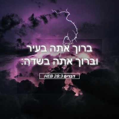 Picture 05 - דברים 28:3 HEB - ברוך אתה בעיר וברוך אתה - Bible Verse Picture