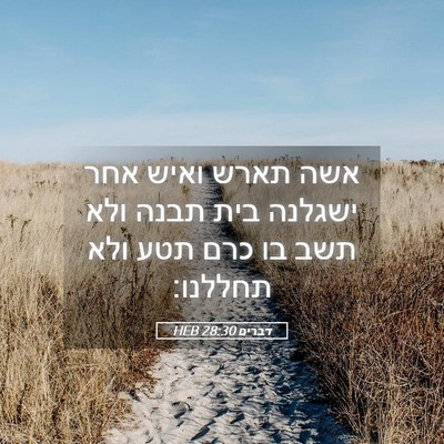 Picture 05 - דברים 28:30 HEB - אשה תארש ואיש אחר ישגלנה - Bible Verse Picture
