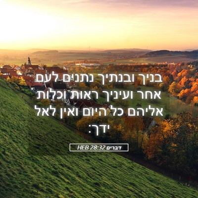 Picture 05 - דברים 28:32 HEB - בניך ובנתיך נתנים לעם אחר - Bible Verse Picture