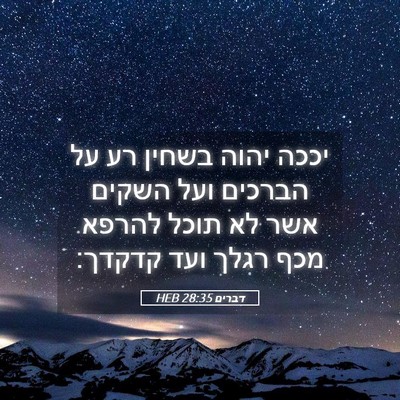 Picture 05 - דברים 28:35 HEB - יככה יהוה בשחין רע על - Bible Verse Picture