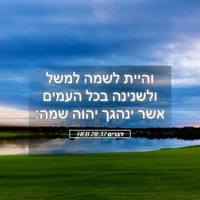 Picture 05 - דברים 28:37 HEB - והיית לשמה למשל ולשנינה - Bible Verse Picture