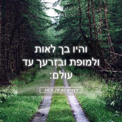 Picture 05 - דברים 28:46 HEB - והיו בך לאות ולמופת ובזרעך - Bible Verse Picture