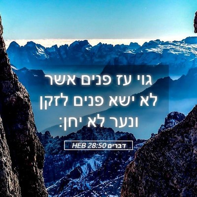 Picture 05 - דברים 28:50 HEB - גוי עז פנים אשר לא ישא פנים - Bible Verse Picture