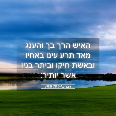 Picture 05 - דברים 28:54 HEB - האיש הרך בך והענג מאד תרע - Bible Verse Picture