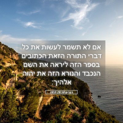 Picture 05 - דברים 28:58 HEB - אם לא תשמר לעשות את כל דברי - Bible Verse Picture