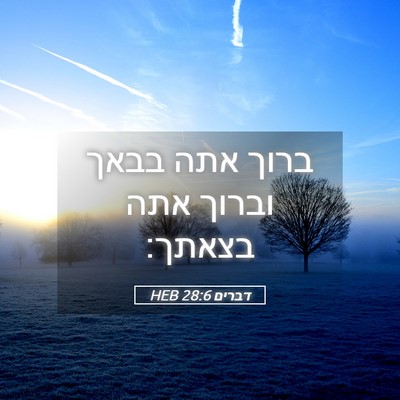 Picture 05 - דברים 28:6 HEB - ברוך אתה בבאך וברוך אתה - Bible Verse Picture