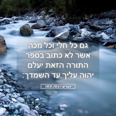 Picture 05 - דברים 28:61 HEB - גם כל חלי וכל מכה אשר לא - Bible Verse Picture