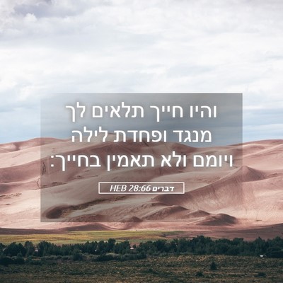 Picture 05 - דברים 28:66 HEB - והיו חייך תלאים לך מנגד - Bible Verse Picture