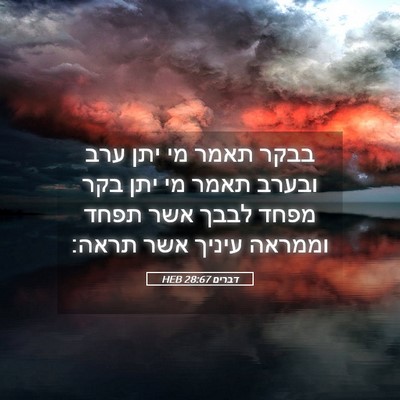 Picture 05 - דברים 28:67 HEB - בבקר תאמר מי יתן ערב ובערב - Bible Verse Picture
