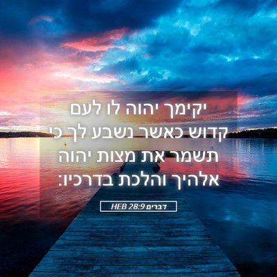 Picture 05 - דברים 28:9 HEB - יקימך יהוה לו לעם קדוש כאשר - Bible Verse Picture