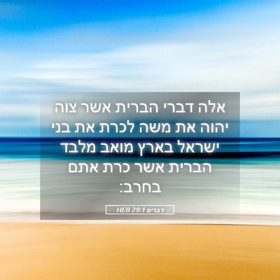 Picture 05 - דברים 29:1 HEB - אלה דברי הברית אשר צוה יהוה - Bible Verse Picture