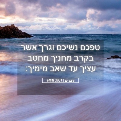 Picture 05 - דברים 29:11 HEB - טפכם נשיכם וגרך אשר בקרב - Bible Verse Picture