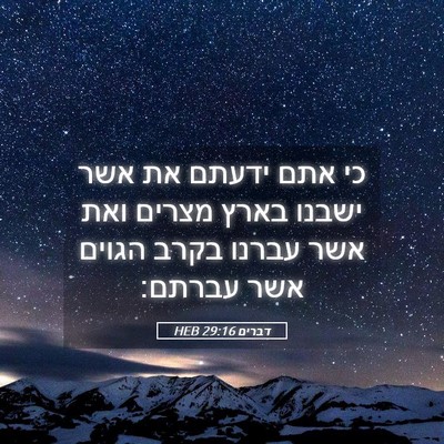 Picture 05 - דברים 29:16 HEB - כי אתם ידעתם את אשר ישבנו - Bible Verse Picture