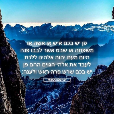 Picture 05 - דברים 29:18 HEB - פן יש בכם איש או אשה או - Bible Verse Picture