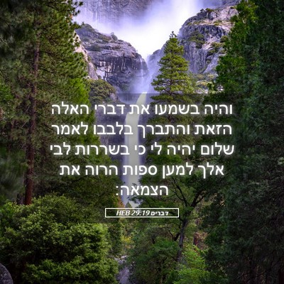 Picture 05 - דברים 29:19 HEB - והיה בשמעו את דברי האלה - Bible Verse Picture