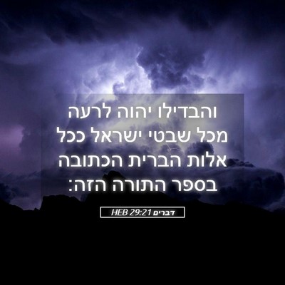 Picture 05 - דברים 29:21 HEB - והבדילו יהוה לרעה מכל שבטי - Bible Verse Picture