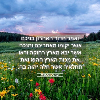 Picture 05 - דברים 29:22 HEB - ואמר הדור האחרון בניכם אשר - Bible Verse Picture