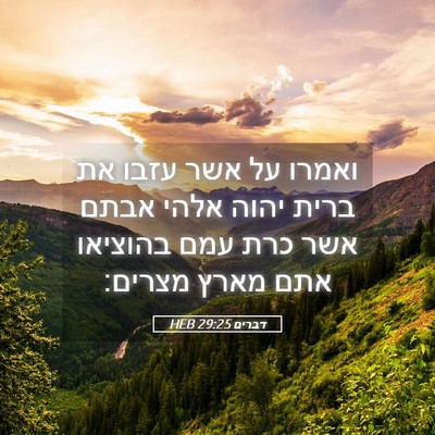Picture 05 - דברים 29:25 HEB - ואמרו על אשר עזבו את ברית - Bible Verse Picture