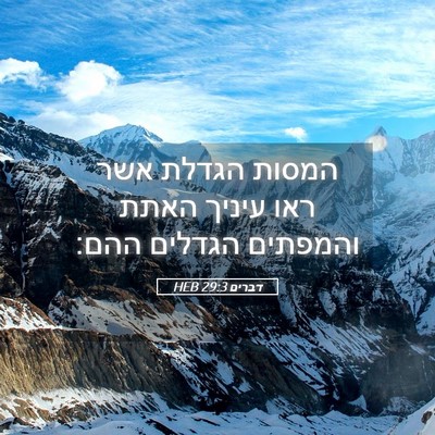 Picture 05 - דברים 29:3 HEB - המסות הגדלת אשר ראו עיניך - Bible Verse Picture