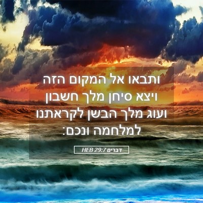 Picture 05 - דברים 29:7 HEB - ותבאו אל המקום הזה ויצא - Bible Verse Picture