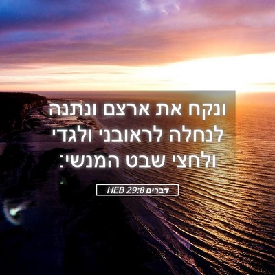 Picture 05 - דברים 29:8 HEB - ונקח את ארצם ונתנה לנחלה - Bible Verse Picture
