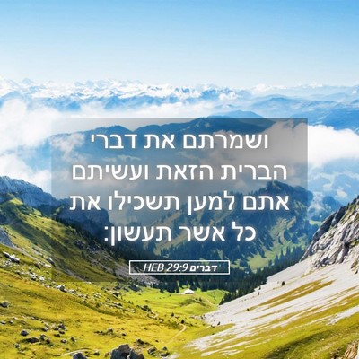 Picture 05 - דברים 29:9 HEB - ושמרתם את דברי הברית הזאת - Bible Verse Picture
