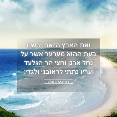 Picture 05 - דברים 3:12 HEB - ואת הארץ הזאת ירשנו בעת - Bible Verse Picture